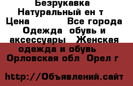 Безрукавка. Натуральный ен0т › Цена ­ 8 000 - Все города Одежда, обувь и аксессуары » Женская одежда и обувь   . Орловская обл.,Орел г.